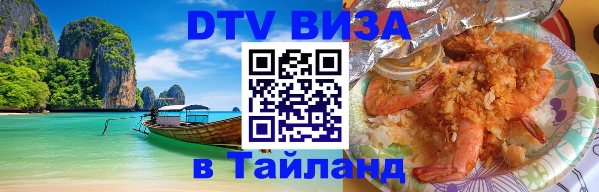Купить DTV визу в Таиланд 