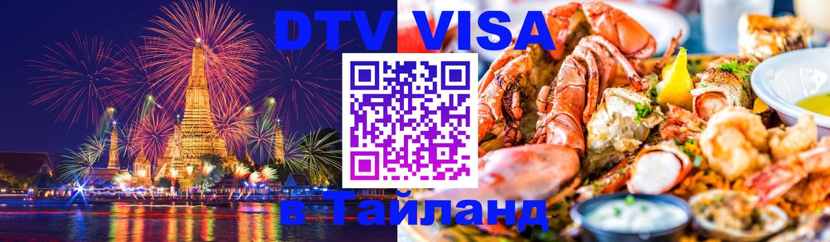 DTV Виза в Тайланд для россиян DTV Виза в Тайланд для россиян