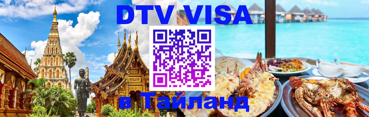 Стоимость и условия DTV визы — оформление в Таиланд под ключ - 07.12.2025 